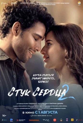 Стук сердца 2 (2025) онлайн бесплатно